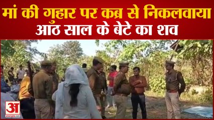 Rudrapur:मां की गुहार पर कब्र से निकलवाया आठ साल के बेटे का शव