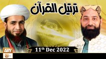 Tarteel Ul Quran - Alhaaj Qari Muhammad Younas Qadri- 11th December 2022 - ARY Qtv