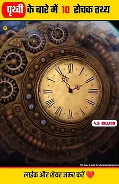 पृथ्वी के बारे में 10 रोचक तथ्य | 10 Amazing Facts About Earth |Facts About Earth In Hindi| #shorts