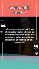 chanakya niti hindi | चाणक्य नीति | #shorts #chanakyaniti