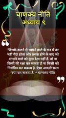 कौनसा आदमी किसी का भला नही कर सकता | chanakya niti hindi | चाणक्य नीति | #shorts #chanakyaniti