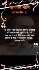 कौन से लोग कमीने होते है | chanakya niti hindi | चाणक्य नीति | #shorts #chanakyaniti