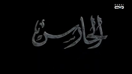 مسلسل الحارس الحلقة 4 الرابعة مدبلجة