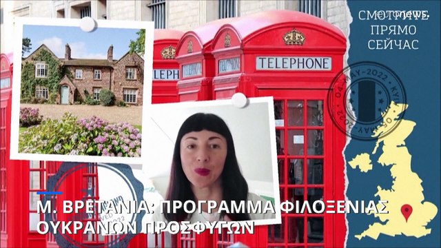 Μ. Βρετανία: Πρόγραμμα φιλοξενίας Ουκρανών προσφύγων