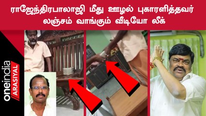 கே.டி.ராஜேந்திரபாலாஜி மீது ஊழல் புகார் அளித்த விஜய நல்லதம்பி லஞ்சம் வாங்கும் வீடியோ லீக்