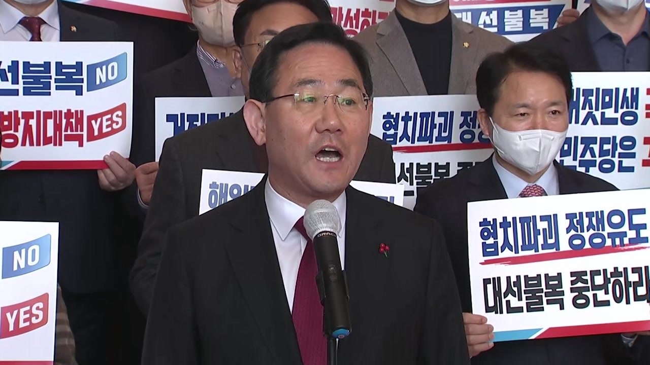 與 "尹 첫 예산안에 일일이 시비...野 대선 불복 심보" / YTN