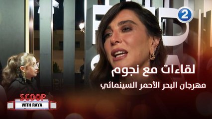 لقاءات تجمع ريا أبي راشد مع أشهر النجوم في العالم والوطن العربي في مهرجان البحر الأحمر السينمائي الدولي