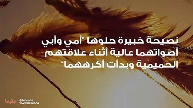 أمي وأبي أصواتهما عالية أثناء علاقتهم الحميمية وبدأت أكرههما