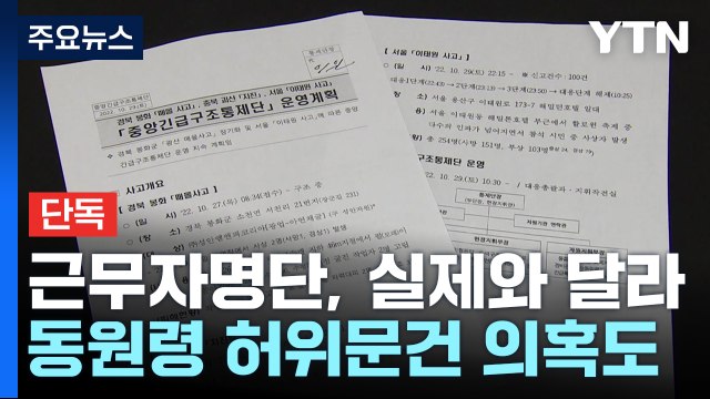 [단독] 이태원 참사 중앙통제단 3명 난 아냐 ...동원령 허위 문건 의혹도 / YTN