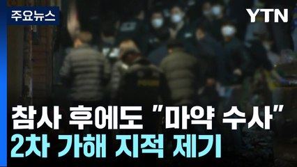 이태원 참사 전후 수사기관의 '마약 집착'..."2차 가해·본질 왜곡" / YTN