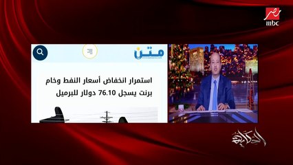 عمرو أديب: فيه ناس قللت استخدامها من اللحوم.. بس هل ينفع يوم ما أجيب لحمة تبقى وحشة وماتتاكلش؟ زودتوا الأسعار ليه