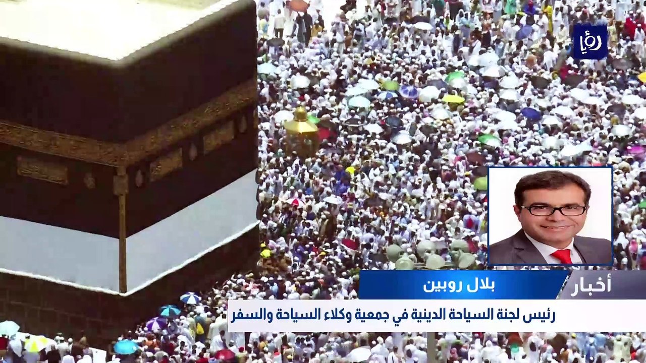انخفاض المعتمرين الأردنيين 78.8% ومطالبات بدعم مكاتب الحج والعمرة