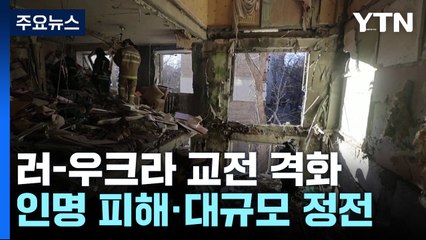 러시아-우크라이나 교전 격화...인명 피해·대규모 정전 / YTN