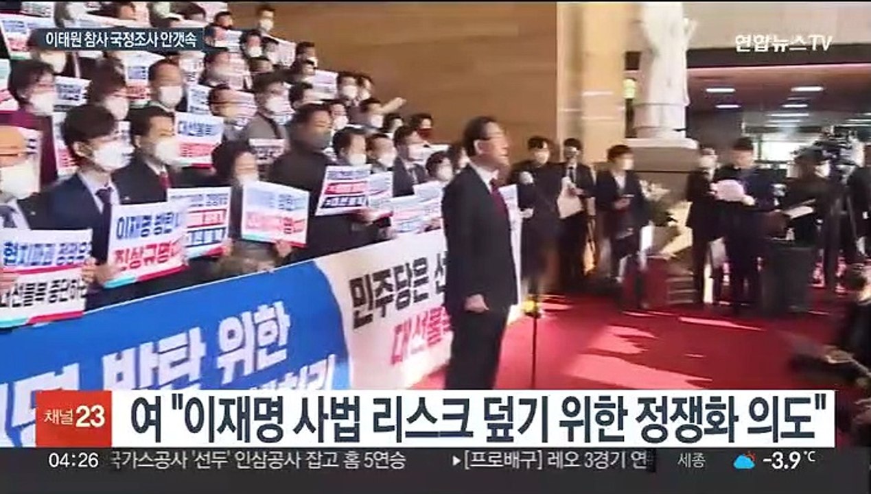 여, 국정조사 '보이콧' 검토…야 "예정대로 진행"