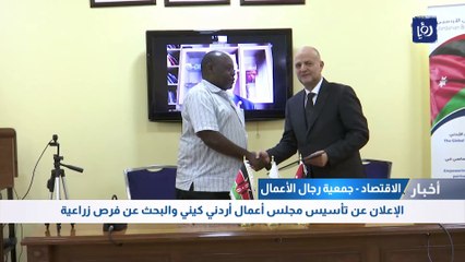 الإعلان عن تأسيس مجلس أعمال أردني كيني والبحث عن فرص زراعية