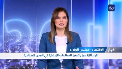  إقرار آليّة عمل تحفيز الصناعات الزراعيّة في المدن الصناعية 