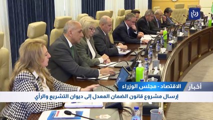  إرسال مشروع قانون الضمان المعدل إلى ديوان التشريع والرأي 