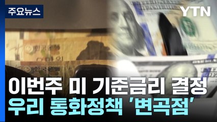이번 주 美 인상 폭에 촉각..."내년 금리 주요 변수" / YTN