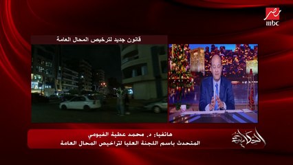 نقاش هام وساخن بين د.محمد عطية الفيومي وفريدي البياضي حول الموافقات الأمنية للمحال العامة