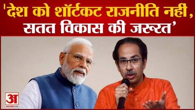 Maharastra Political Crisis: पीएम मोदी के बयान पर उद्धव गुट ने किया पलटवार | ShivSena | BJP