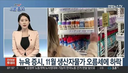 [3분증시] 뉴욕 증시, 11월 생산자물가 오름세에 하락 外