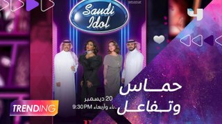 الجمهور على موعد مع انطلاق الموسم الأول من سعودي ايدول 20 ديسمبر