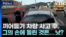 깜빡이 없이 '끼어들기' 사고...사과 대신 '낫'으로 위협한 운전자 / YTN