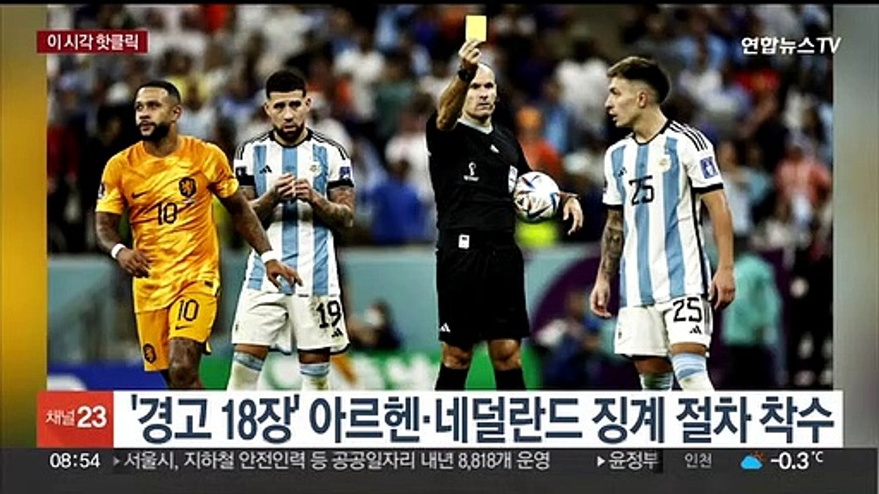 [핫클릭] '경고 18장' 아르헨·네덜란드에 징계 절차 착수 外
