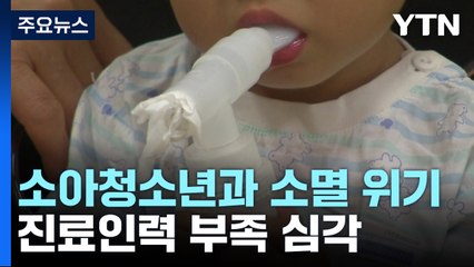 [뉴스라이더] 위기의 '소아청소년과'...'진료 붕괴' 대책은? / YTN