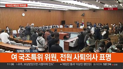 이상민 해임안 '후폭풍'…국조특위 파행하나