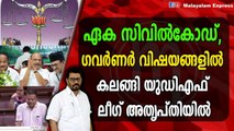 കോൺഗ്രസ്സിനെ പൊളിച്ചടുക്കി കുഞ്ഞാലിക്കുട്ടിയും വഹാബും