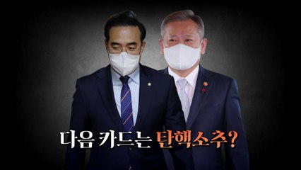 [영상] 다음 카드는 탄핵 소추? / YTN