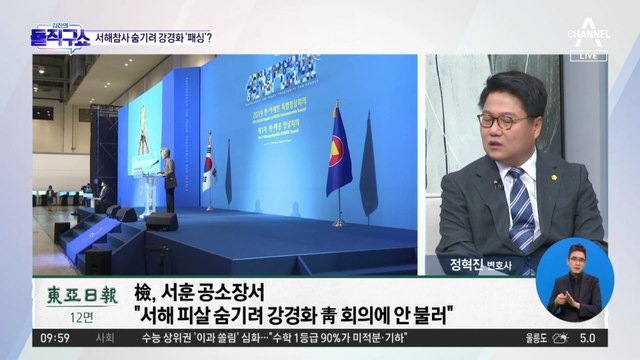 [핫플]서훈, 서해 피살 숨기려 외교부 배제?