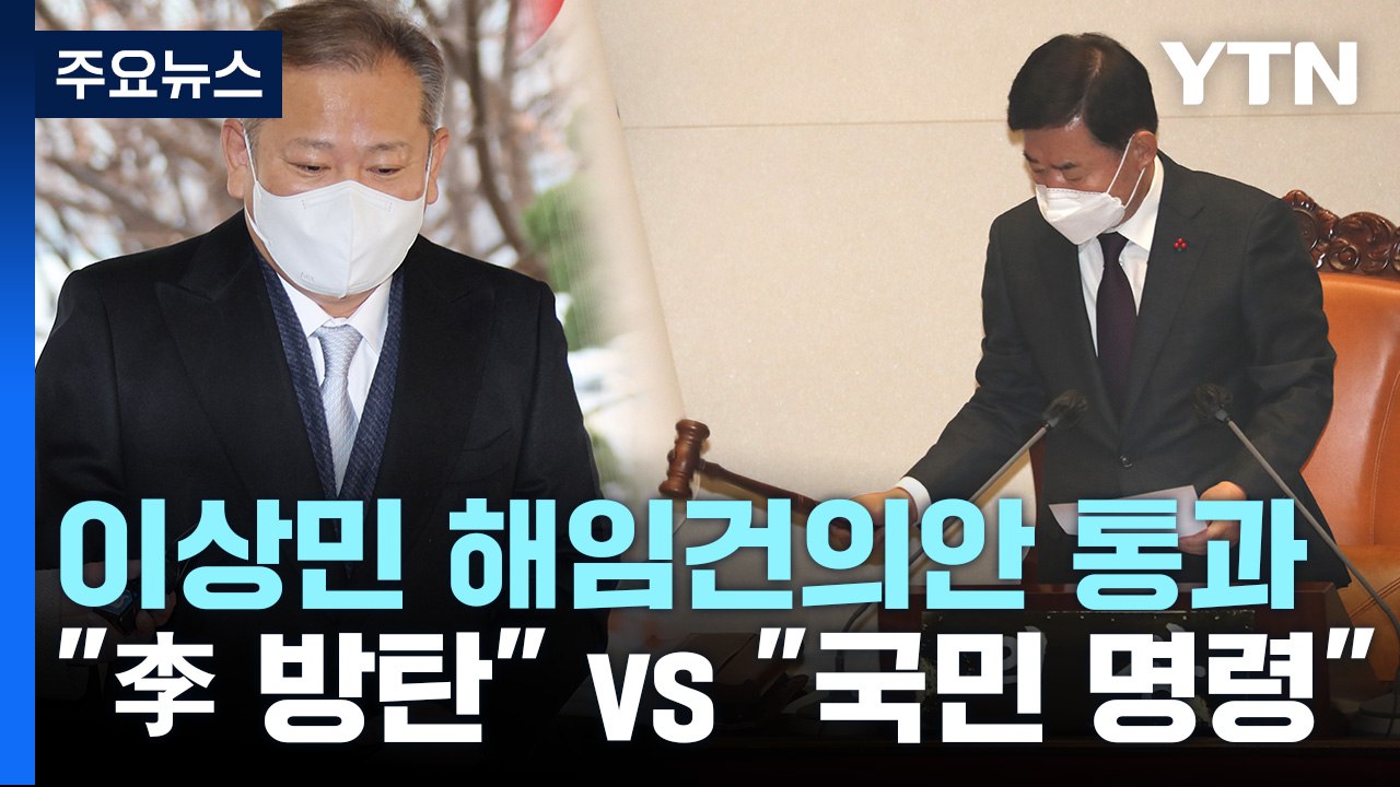 [뉴스라이브] 이상민 해임건의안 통과...대통령 이번에도 '거부'? / YTN