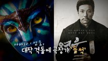 [영상] 아바타2·영웅, 대작 격돌...연말 극장가 '들썩' / YTN