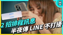 半夜傳 LINE 不擾人！ 2 招必學隱藏功能！排程自動發送訊息好方便～