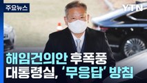 이상민 해임안 후폭풍...예산안 협상도 안갯속 / YTN