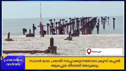 സാഗര്‍ മാലയിലൂടെ ക്രൂയ്‌സ് കപ്പല്‍ ആലപ്പുഴ തീരത്തേക്ക്