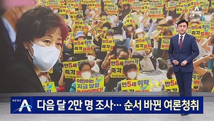 다음 달 2만 명 ‘만 5세 입학’ 의견 조사…순서 바뀐 여론청취