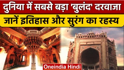 Facts Of Fatehpur Sikri Buland Darwaza : किसने बनवाया था इतना बड़ा दरवाजा | वनइंडिया हिंदी *News