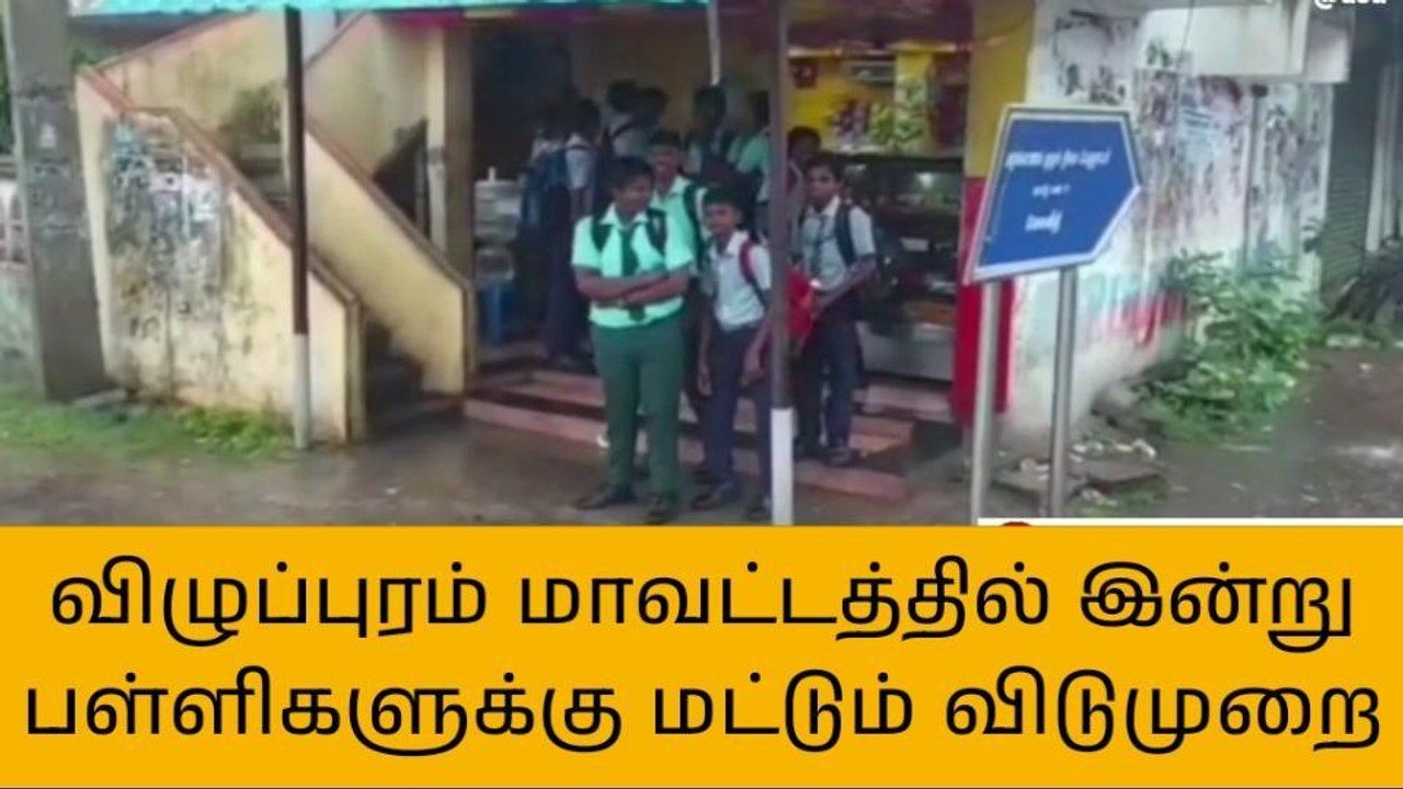 விழுப்புரம்: பள்ளிகளுக்கு மட்டும் விடுமுறை அறிவிப்பு!