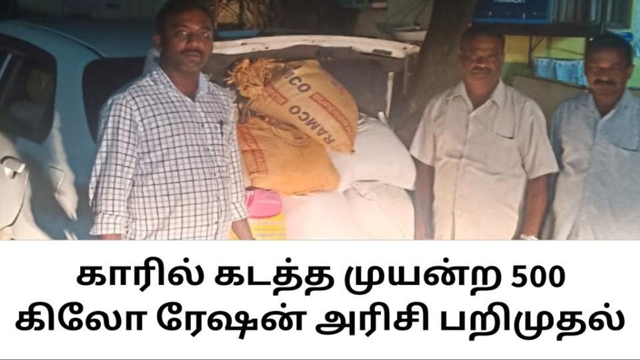 குளச்சல்:சொகுசு காரில் 500 கிலோ ரேஷன் அரிசி கடத்தல் !
