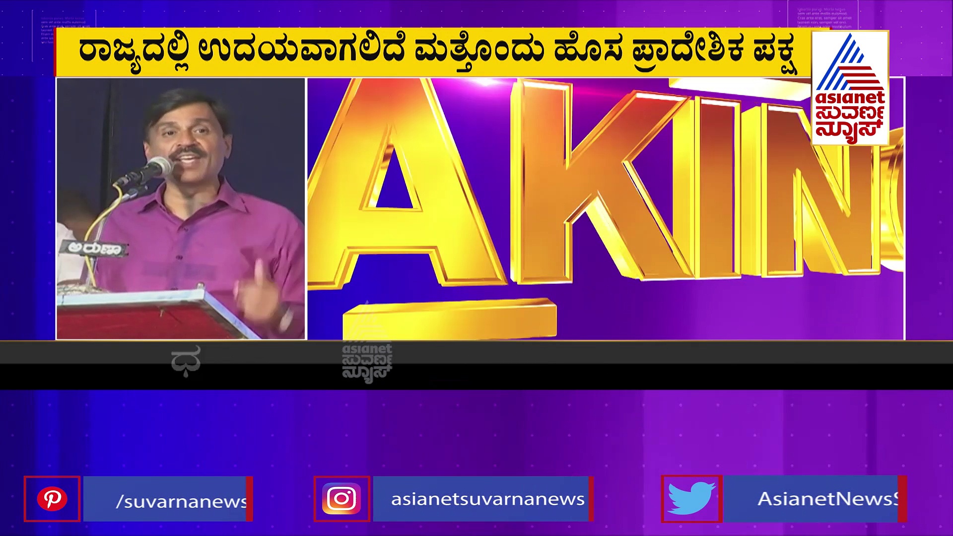 'ಗಣಿಧಣಿ'ಯಿಂದ ಹೊಸ ಪಕ್ಷ ಸ್ಥಾಪನೆ: ಇಂದು 'ಕಲ್ಯಾಣ ರಾಜ್ಯ ಪ್ರಗತಿ ಪಕ್ಷ' ನೋಂದಣಿ