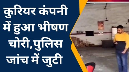 बिग ब्रेकिंग: कूरियर डिलीवरी एजेंसी से चोरों ने उड़ाया लाखों का रुपये का माल