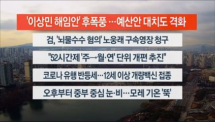 [이시각헤드라인] 12월 12일 뉴스센터13