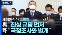 [뉴스앤이슈] '이상민 해임건의안' 野 단독처리...얼어붙은 정국 예산안은? / YTN