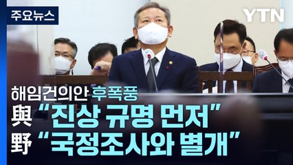 [뉴스앤이슈] '이상민 해임건의안' 野 단독처리...얼어붙은 정국 예산안은? / YTN