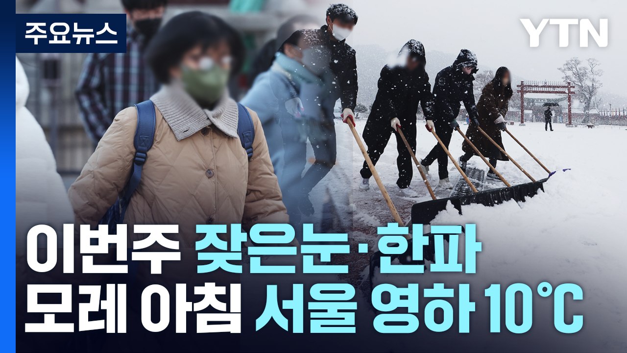 [날씨] 이번 주 잦은 눈에 한파 겹쳐..."미끄럼 사고·동파 주의" / YTN