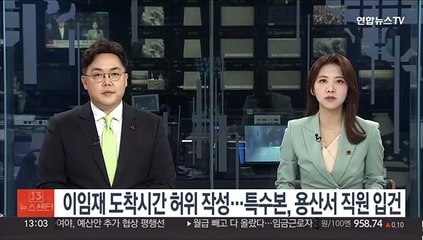 이임재 도착시간 허위작성…특수본, 용산서 직원 입건