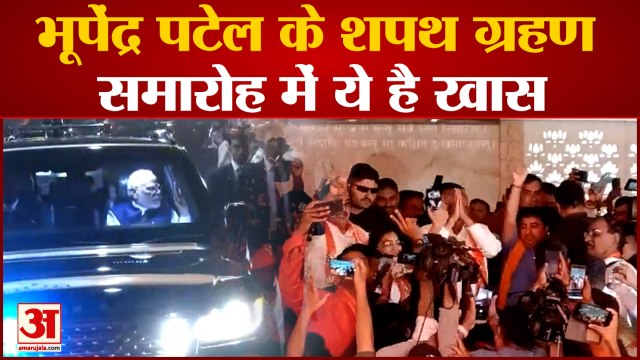 Gujarat CM Oath Ceremony: Bhupendra Patel के शपथ ग्रहण समारोह में ये है खास।